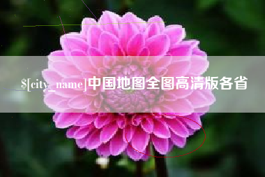 西藏中国地图全图高清版各省