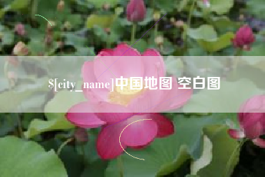 西藏中国地图 空白图