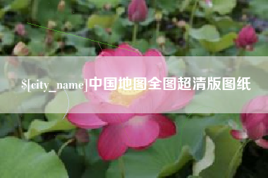 西藏中国地图全图超清版图纸