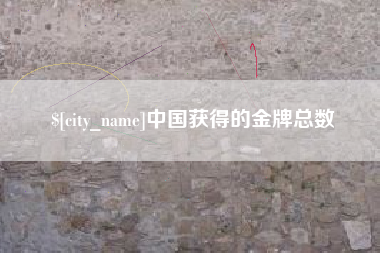 西藏中国获得的金牌总数