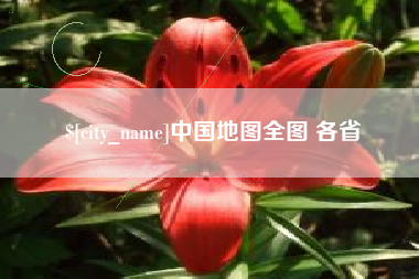 西藏中国地图全图 各省