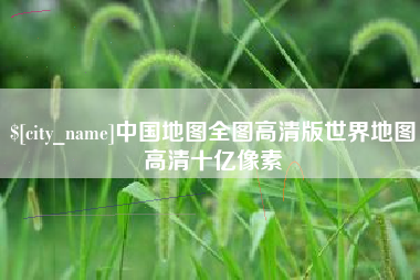 西藏中国地图全图高清版世界地图高清十亿像素