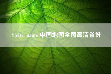 西藏中国地图全图高清省份
