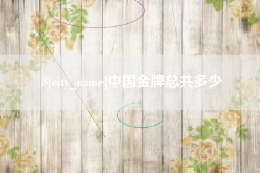 西藏中国金牌总共多少