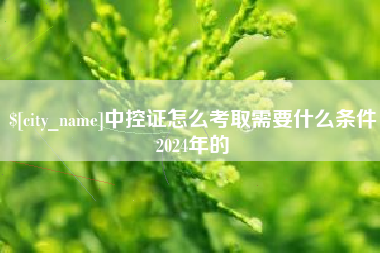 西藏中控证怎么考取需要什么条件2024年的
