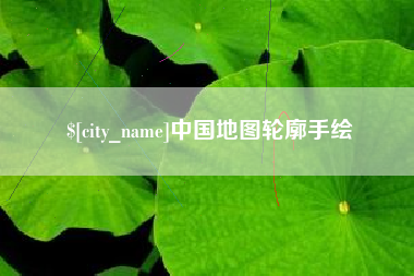 西藏中国地图轮廓手绘