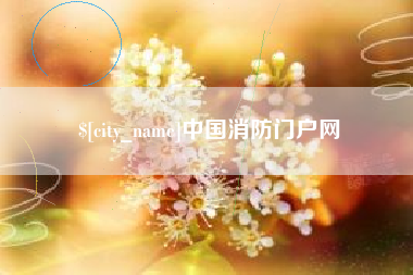 西藏中国消防门户网