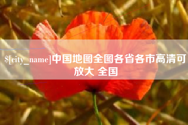 西藏中国地图全图各省各市高清可放大 全国
