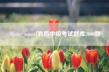 西藏消防中级考试题库2000题