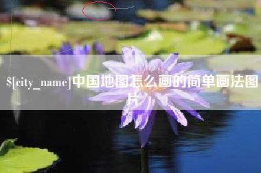 西藏中国地图怎么画的简单画法图片