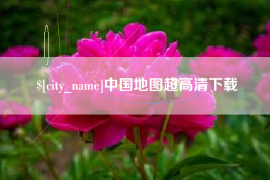 西藏中国地图超高清下载