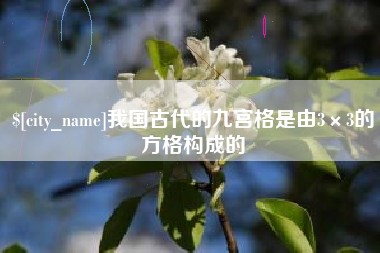 西藏我国古代的九宫格是由3×3的方格构成的