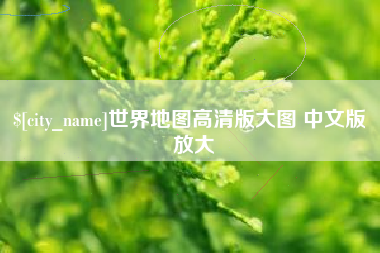 西藏世界地图高清版大图 中文版 放大