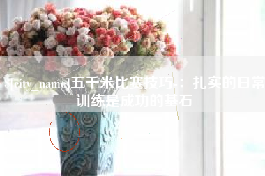 西藏五千米比赛技巧-：扎实的日常训练是成功的基石