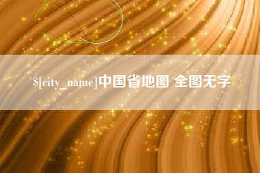 西藏中国省地图 全图无字