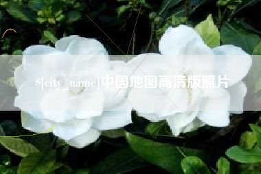 西藏中国地图高清版照片