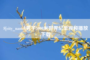 西藏男子5000米世界纪录视频播放下载