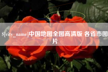 西藏中国地图全图高清版 各省市图片