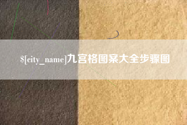 西藏九宫格图案大全步骤图