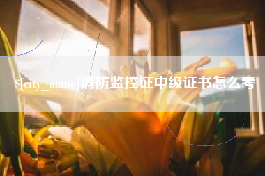 西藏消防监控证中级证书怎么考