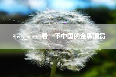 西藏看一下中国的金牌演员