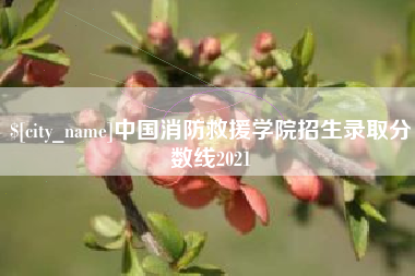 西藏中国消防救援学院招生录取分数线2021