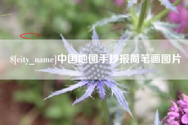 西藏中国地图手抄报简笔画图片
