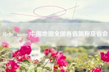 西藏中国地图全图各省简称及省会