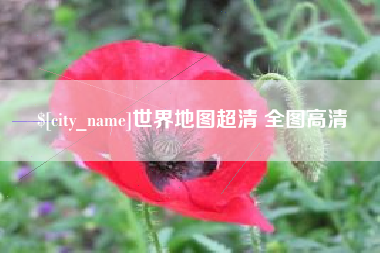 西藏世界地图超清 全图高清