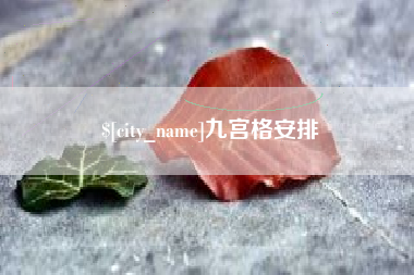西藏九宫格安排
