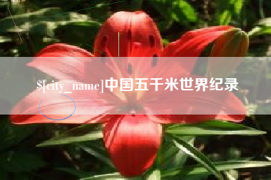 西藏中国五千米世界纪录