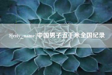 西藏中国男子五千米全国纪录