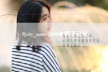西藏5000米男子记录