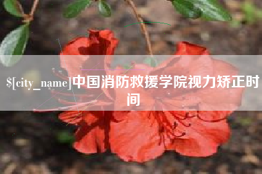西藏中国消防救援学院视力矫正时间