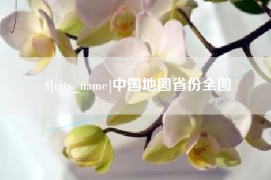 西藏中国地图省份全图