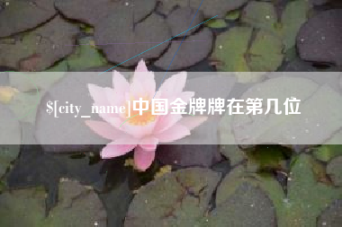西藏中国金牌牌在第几位