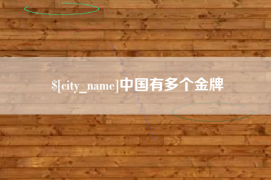 西藏中国有多个金牌