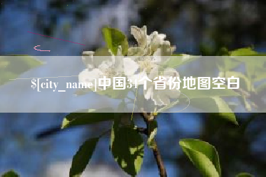 西藏中国34个省份地图空白