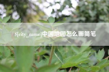 西藏中国地图怎么画简笔
