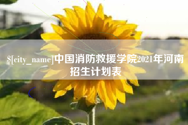 西藏中国消防救援学院2021年河南招生计划表