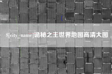 西藏诡秘之主世界地图高清大图