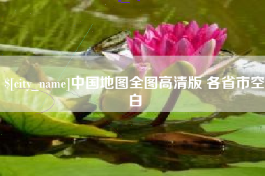西藏中国地图全图高清版 各省市空白