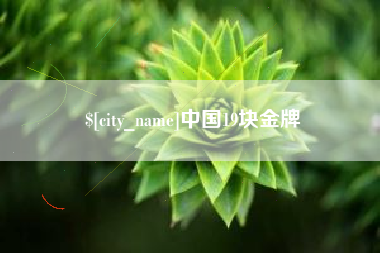 西藏中国19块金牌