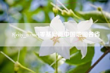 西藏零基础画中国地图各省