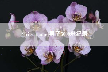 西藏男子5000米纪录