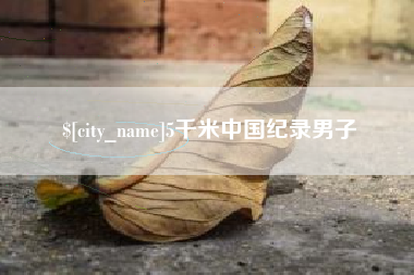 西藏5千米中国纪录男子