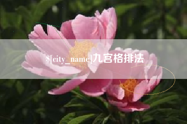 西藏九宫格排法
