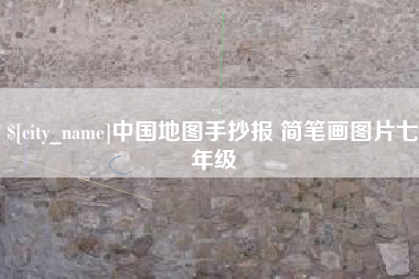 西藏中国地图手抄报 简笔画图片七年级