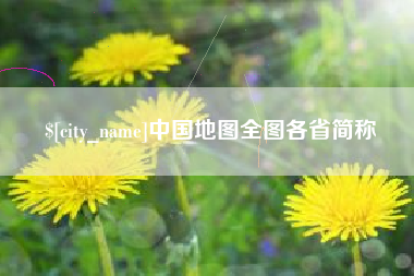 西藏中国地图全图各省简称