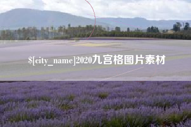 西藏2020九宫格图片素材